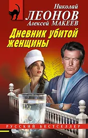Купить Дневник убитой женщины — Фото №1
