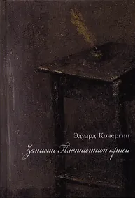 Купить Записки Планшетной крысы — Фото №1