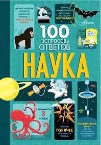 Купить Наука. 100 вопросов и ответов — Фото №1