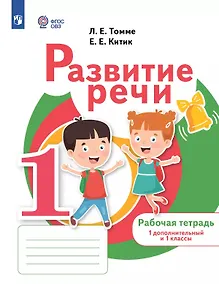 Купить Развитие речи. 1 дополнительный и 1 классы. Рабочая тетрадь (для обучающихся с тяжелыми нарушениями речи) — Фото №1