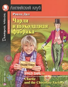 Купить Чарли и шоколадная фабрика/Charlie and the Chocolate Factory. Домашнее чтение с заданиями по ФГОС. Английский клуб — Фото №1