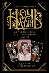 Купить Ночь души: метафорические ассоциативные карты — Фото №1