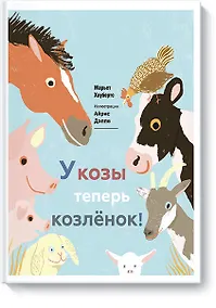 Купить У козы теперь козленок — Фото №1