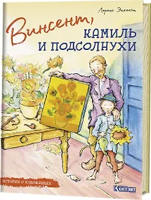 Купить Винсент, Камиль и подсолнухи — Фото №1