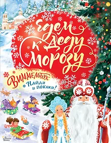 Купить Едем к Деду Морозу. Виммельбух — Фото №1