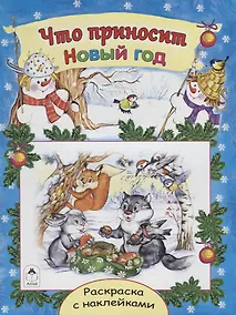 Купить Что приносит Новый год. Раскраска с наклейками — Фото №1