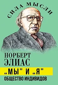 Купить «Мы» и «Я». Общество индивидов — Фото №1