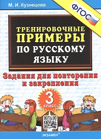 Купить Тренировочные примеры по русскому языку. 3 класс. Задания для повторения и закрепления — Фото №1