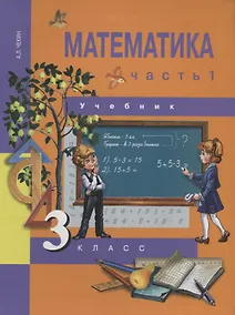 Купить Математика : 3 кл. : Учебник : В 2 ч. / Ч. 1 — Фото №1