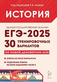 Купить Подготовка к ЕГЭ-2025.  История. 30 тренировочных вариантов по демоверсии 2025 года — Фото №1