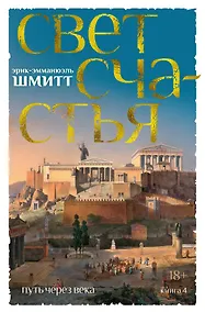 Купить Путь через века. Книга 4. Свет счастья — Фото №1