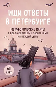 Купить Ищи ответы в Петербурге. Метафорические карты с вдохновляющими посланиями на каждый день (40 шт.) — Фото №1