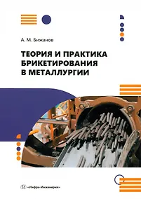 Купить Теория и практика брикетирования в металлургии — Фото №1