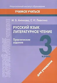Купить Русский язык. Литературное чтение. 3 класс. Практические задания — Фото №1