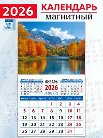 Купить Календарь 2026г 94*167 «Прекрасный вид» на магните — Фото №1
