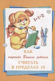 Купить Как научить Вашего ребенка считать в пределах 10 — Фото №1