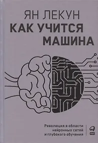 Купить Как учится машина: Революция в области нейронных сетей и глубокого обучения — Фото №1