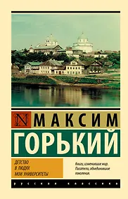 Купить Детство. В людях. Мои университеты — Фото №1