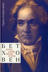 Купить Бетховен и русские меценаты. Монография — Фото №1