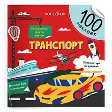 Купить Транспорт. 100 многоразовых наклеек — Фото №1