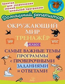 Купить Окружающий мир. Тренажёр: Самые важные темы программы с проверочными заданиями и ответами. 4 класс — Фото №1