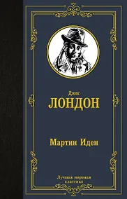 Купить Мартин Иден — Фото №1