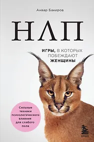 Купить НЛП. Игры, в которых побеждают женщины (нов. оф.) — Фото №1
