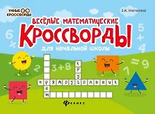 Купить Веселые математические кроссворды для начальной школы — Фото №1