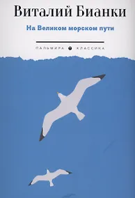 Купить На Великом морском пути: повесть, рассказы — Фото №1