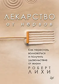 Купить Лекарство от нервов. Как перестать волноваться и получить удовольствие от жизни — Фото №1