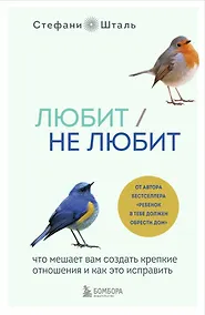 Купить Любит/не любит. Что мешает вам создать крепкие отношения и как это исправить — Фото №1