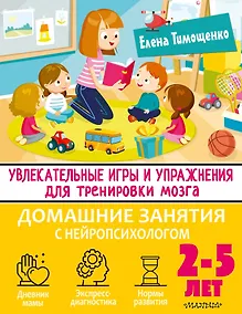 Купить Увлекательные игры и упражнения для тренировки мозга. 2-5 лет — Фото №1