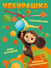 Купить Чебурашка. Веселые головоломки и игры для детей (с наклейками) — Фото №1