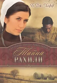 Купить Хроники округа Риверхавен Кн.3 Тайна Рахили (м) Хофф — Фото №1