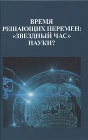 Купить Время решающих перемен: "звездный час" науки? — Фото №1