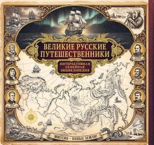 Купить Великие русские путешественники. Интерактивная семейная энциклопедия — Фото №1