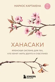 Купить Ханасаки. Японская система для тех, кто хочет жить долго и счастливо — Фото №1