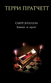 Купить Carpe Jugulum. Хватай за горло! — Фото №1