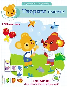 Купить Творим вместе! (+ наклейки и домино) — Фото №1