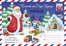 Купить Письмо от Деда Мороза. Выпуск 2 — Фото №1