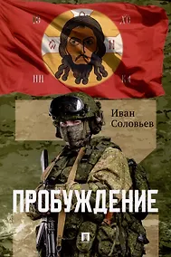 Купить Пробуждение. Военно-приключенческая повесть — Фото №1