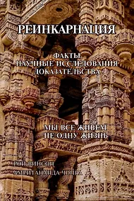 Купить Реинкарнация. Факты. Научные исследования. Доказательства — Фото №1