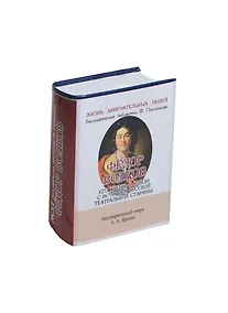 Купить Фёдор Волков, Его жизнь в связи с историей Русской театральной старины — Фото №1