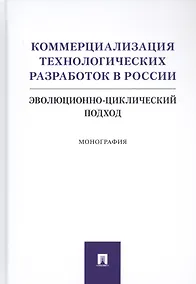 Купить Коммерциализация технологических разработок в России. Эволюционноциклический подход. Монография — Фото №1