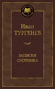 Купить Записки охотника — Фото №1