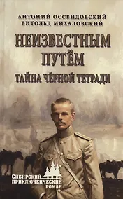 Купить Неизвестным путём. Тайна чёрной тетради — Фото №1