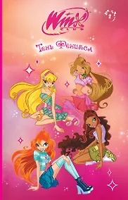 Купить Winx. Тень Феникса (#2) — Фото №1