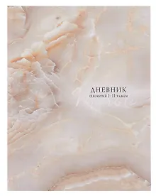 Купить Дневник шк. "ПЕРЛАМУТРОВЫЙ МРАМОР" 7БЦ, тиснение фольгой, ламинация "софт-тач" — Фото №1