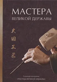 Купить Мастера великой державы — Фото №1