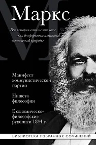 Купить Карл Маркс. Манифест коммунистической партии. Нищета философии. Экономическо-философские рукописи 1844 г. — Фото №1